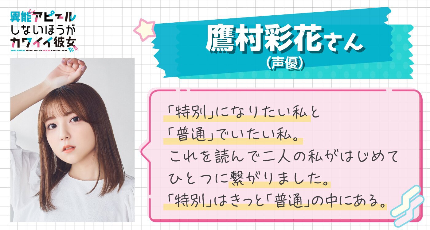 鷹村彩花さん