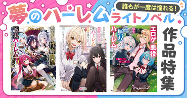 誰もが一度は憧れる！　夢のハーレムライトノベル作品特集