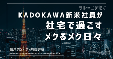 KADOKAWA新米社員が社宅で過ごすメクるメク日々