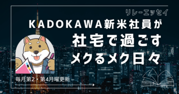 ＃01｜ 新米ラノベ編集者・丸宮と『思春期症候群』｜ KADOKAWA新米社員が社宅で過ごすメクるメク日々