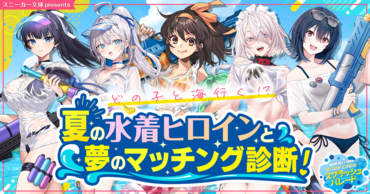 スニーカー文庫presents　どの子と海行く!?　夏の水着ヒロインと夢のマッチング診断！
