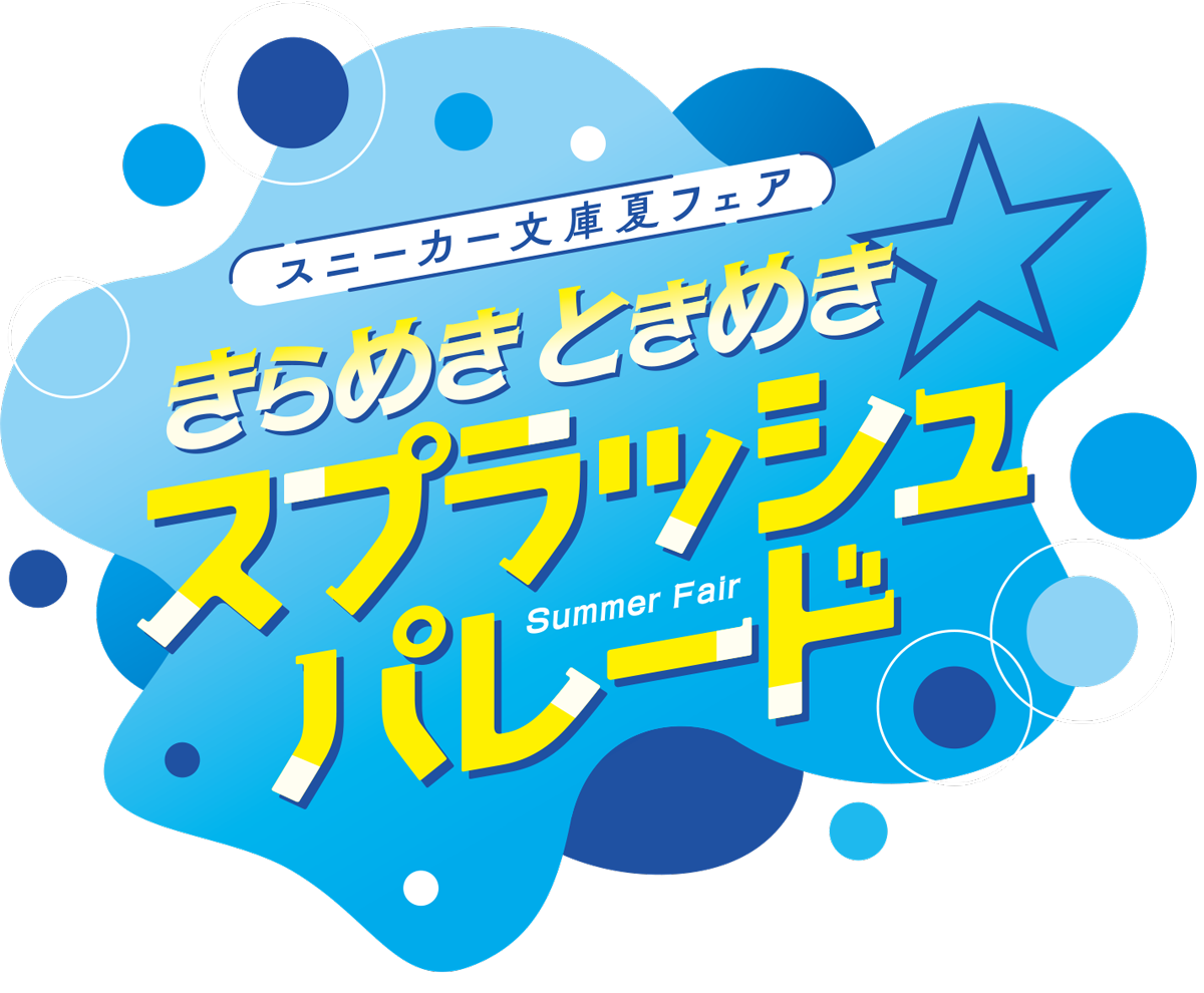 スプラッシュパレード