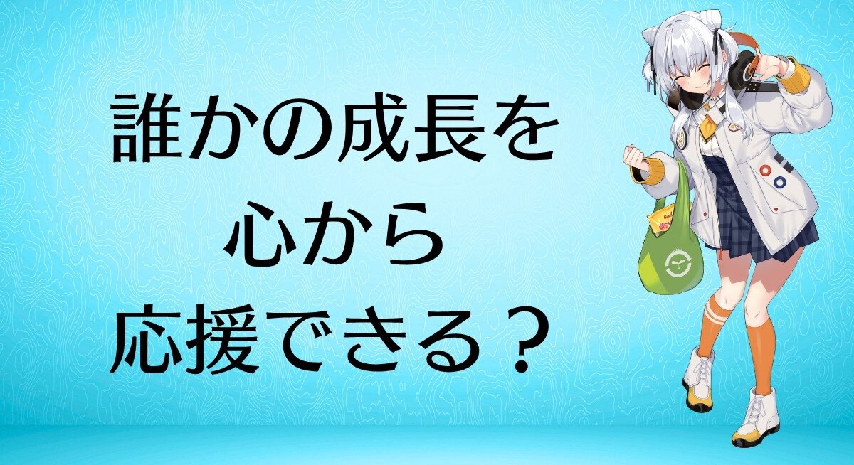 誰かの成長を心から応援できる？