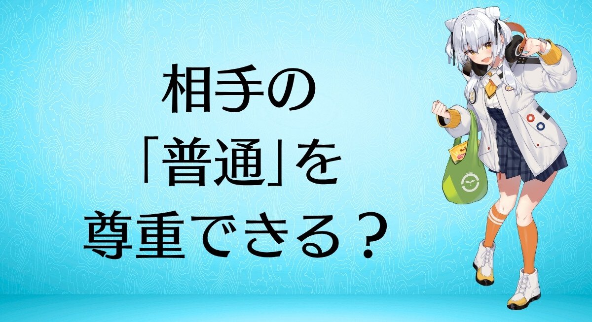 相手の「普通」を尊重できる？