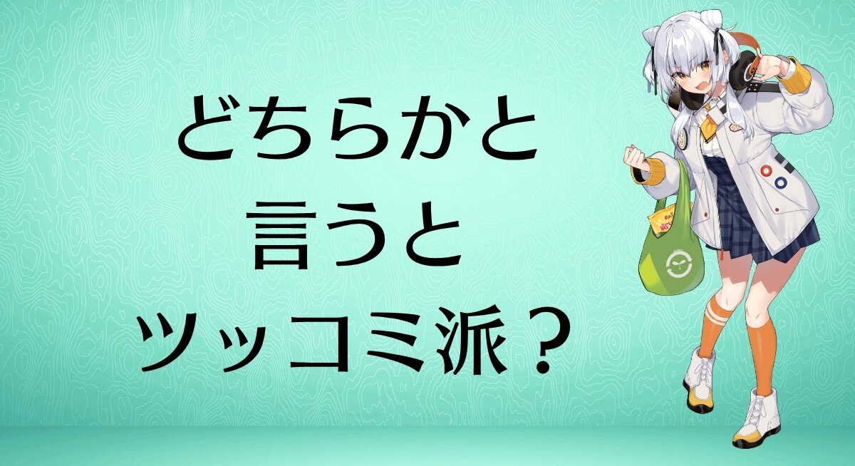 どちらかと言うとツッコミ派？