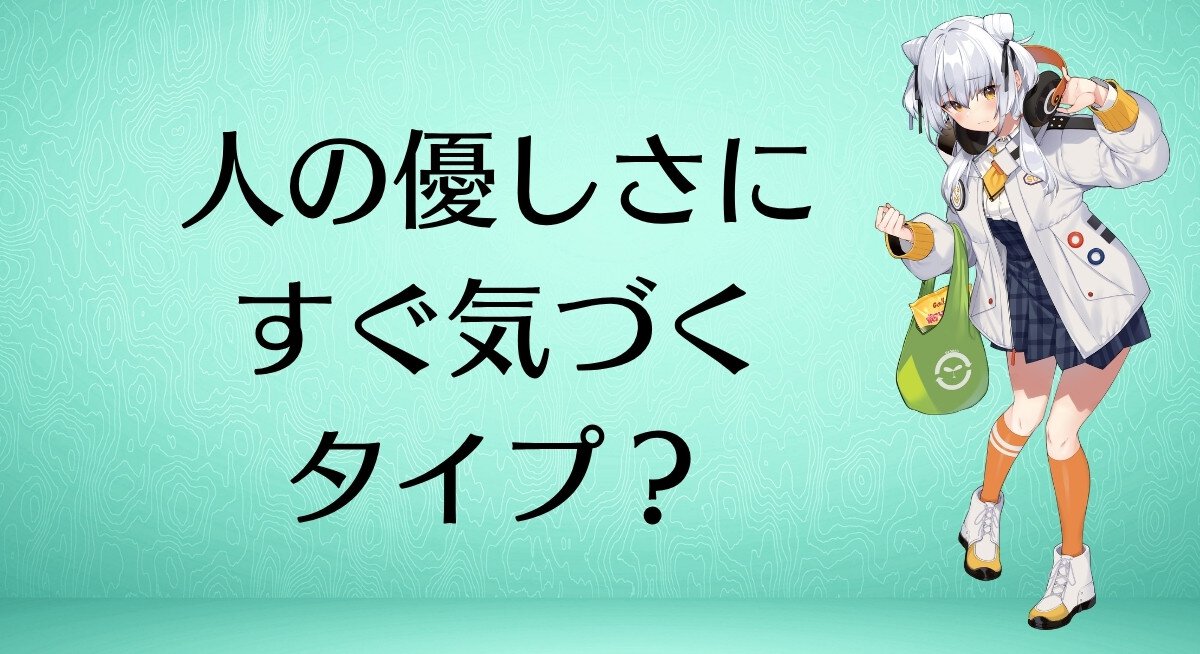 人の優しさにすぐ気づくタイプ？