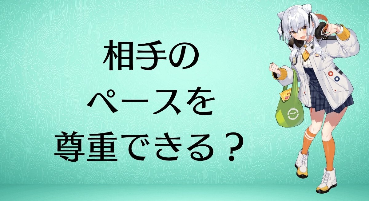 相手のペースを尊重できる？