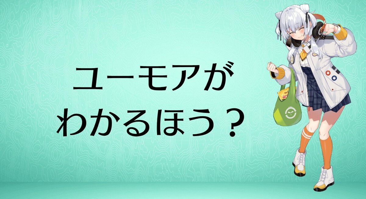 ユーモアがわかるほう？