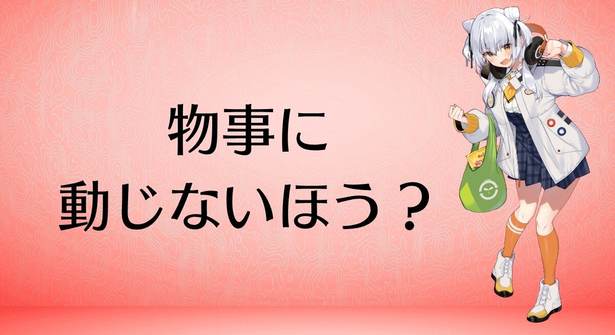 物事に動じないほう？