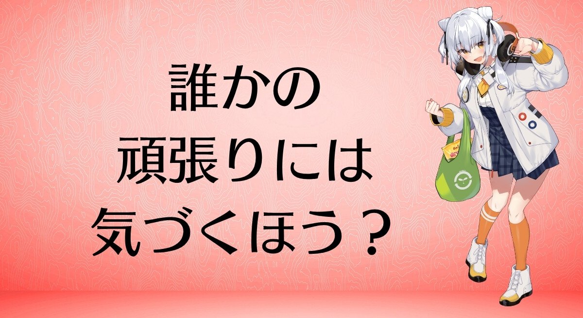 誰かの頑張りには気づくほう？