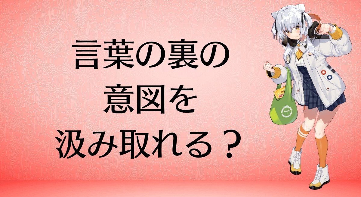 言葉の裏の意図を汲み取れる？
