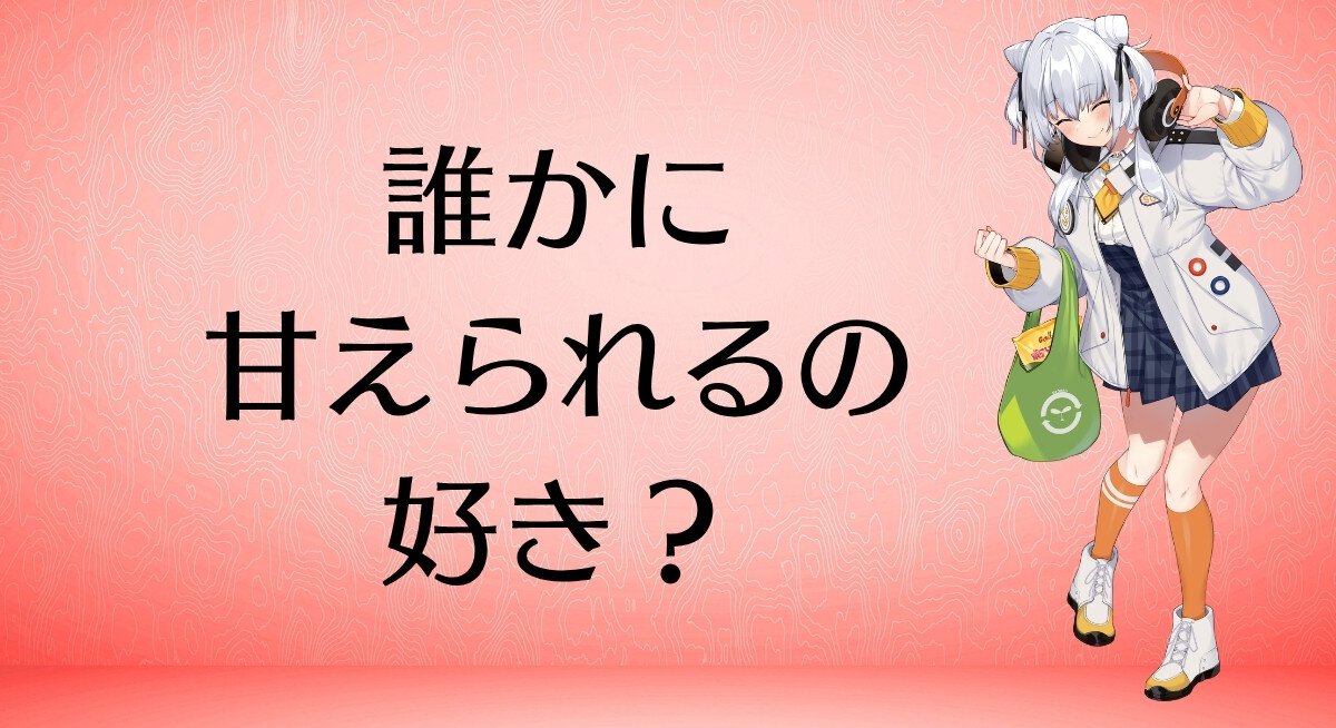 誰かに甘えられるの好き？