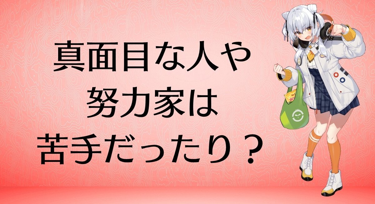 真面目な人や努力家は苦手だったり？