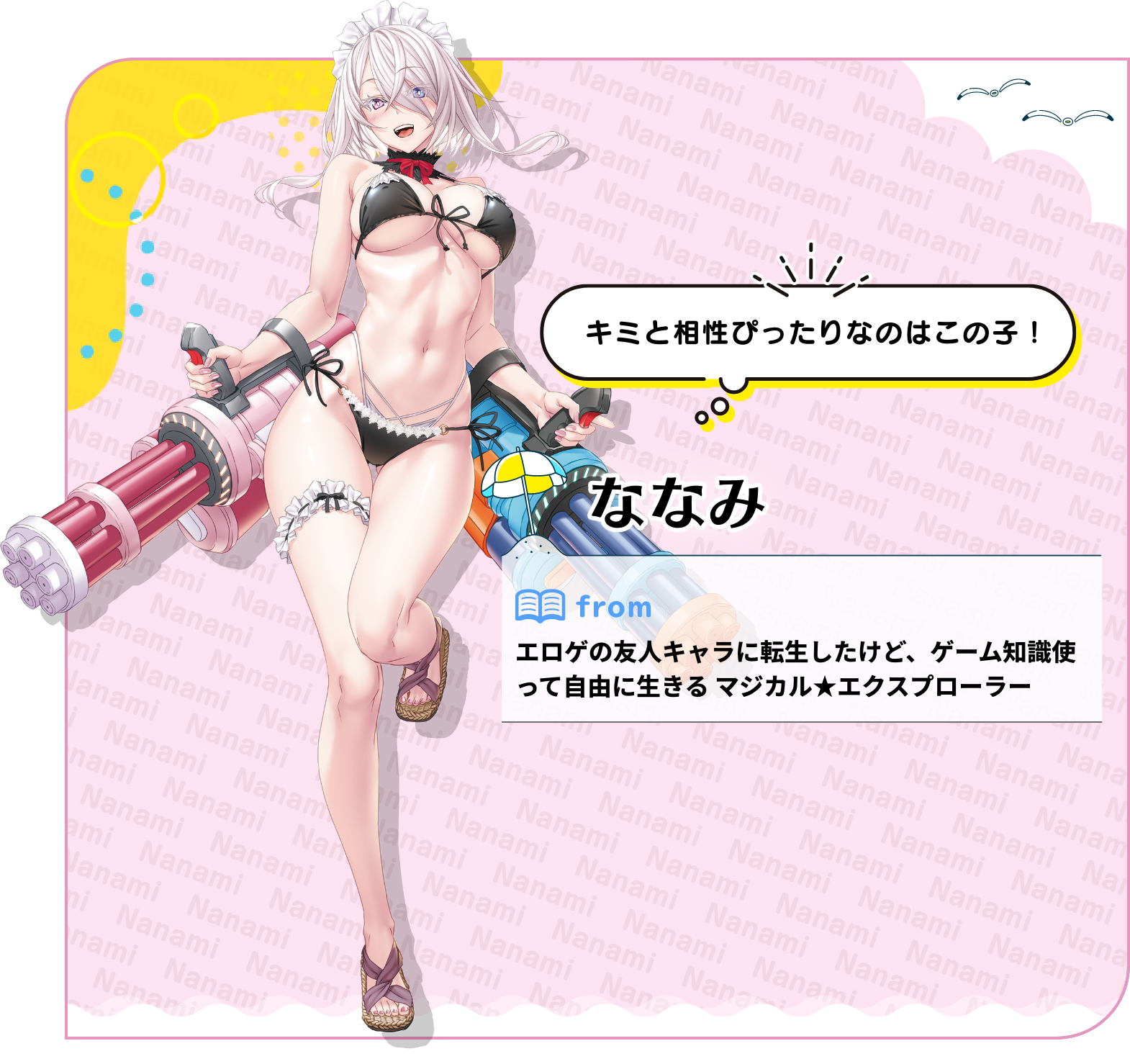 ななみ