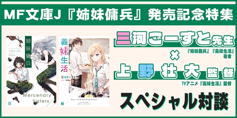 三河ごーすと先生×上野壮大監督 対談