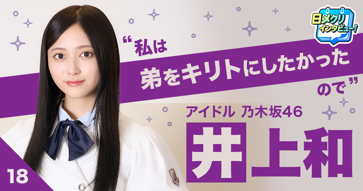 #18 井上和