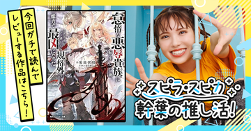 少年漫画のような展開が熱い!!『怠惰な悪辱貴族に転⽣した俺、シナリオをぶっ壊したら規格外の魔⼒で最凶になった』をガチで読んでラノベレビュー！～スピラ・スピカ 幹葉の推し活！～