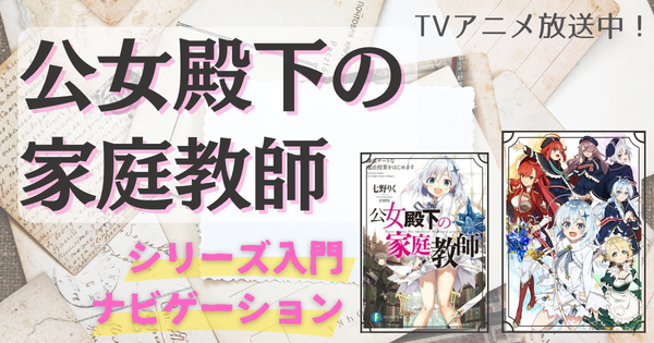TVアニメも好評放送中！　今から間に合う大人気ファンタジー『公女殿下の家庭教師』入門編として、その魅力をさくっとお届け‼