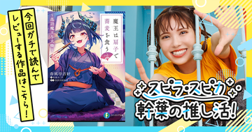 落語とラノベのマリアージュ！　魔王の「寿限無（じゅげむ）」読んでみて♪『魔王は扇子で蕎麦を食う ～落語魔王与太噺～』をガチで読んでラノベレビュー！～スピラ・スピカ 幹葉の推し活！～