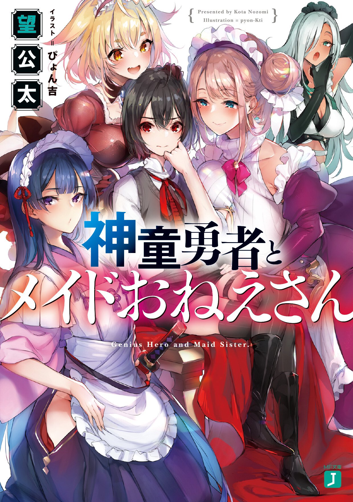 神童勇者とメイドおねえさん