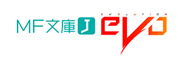 MF文庫J evo