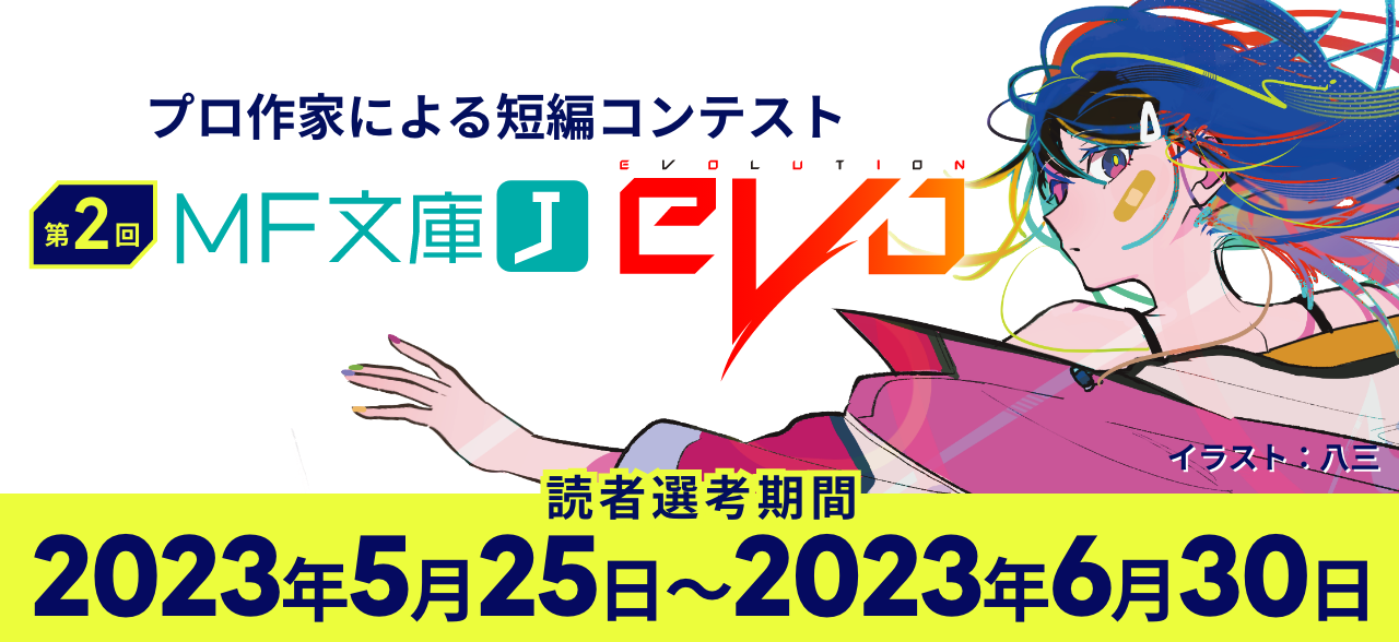 第2回 MF文庫J evo
