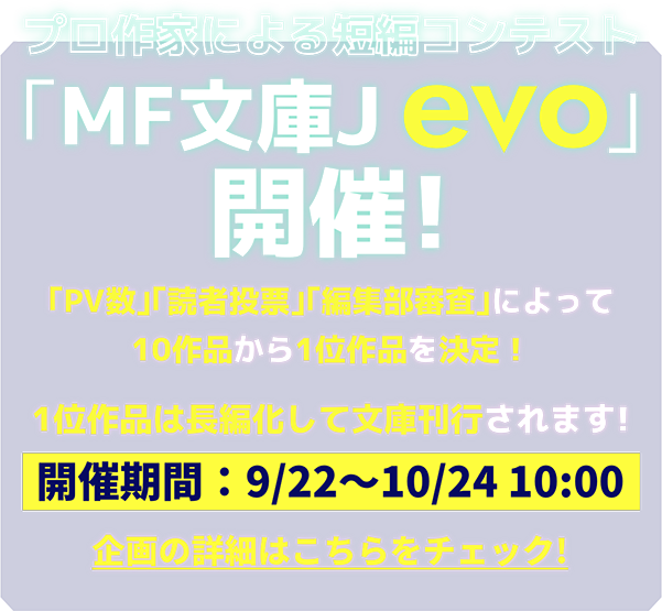｢MF文庫J evo｣開催!