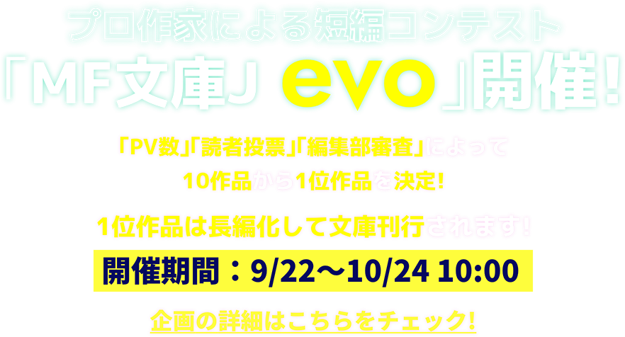｢MF文庫J evo｣開催!