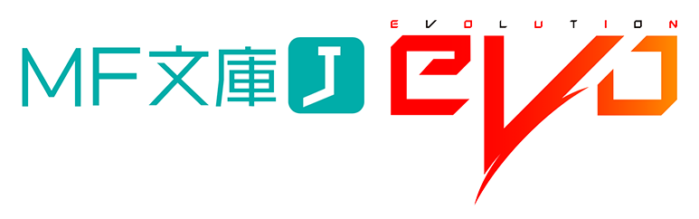 MF文庫J evo