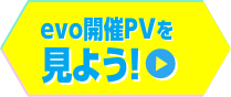 evo開催PVを見よう