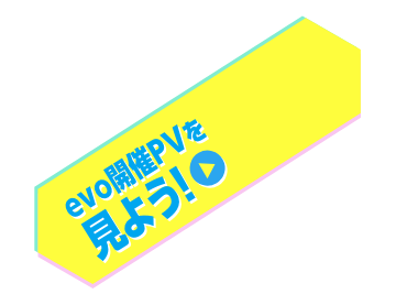 evo開催PVを見よう