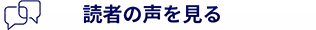 読者の声を見る