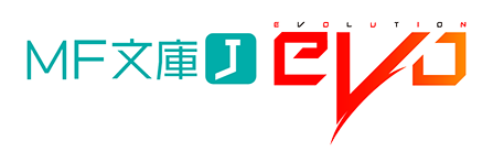 MF文庫J evo
