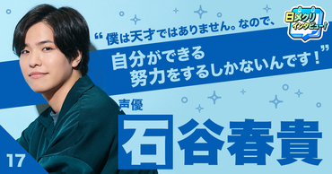 人気声優、石谷春貴が語るライトノベルとの出会いと、今後チャレンジしたい事とは？【あなたの #チャレ活】