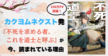 カクヨムネクスト発、超人気タイトル！　『不死を求める者、これを道士と呼ぶ』が今、WEB読者に読まれている理由とは？
