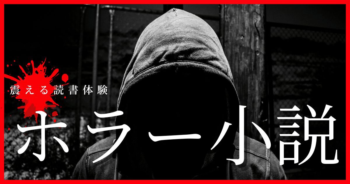 エンタメホラー小説