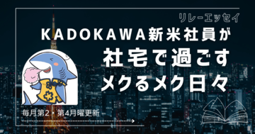 ＃02｜ 新米海外事業職員・わたがしと『口に関するアンケート』｜ KADOKAWA新米社員が社宅で過ごすメクるメク日々