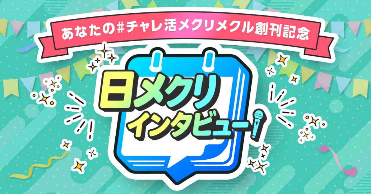 メクリメクル公式アンバサダー