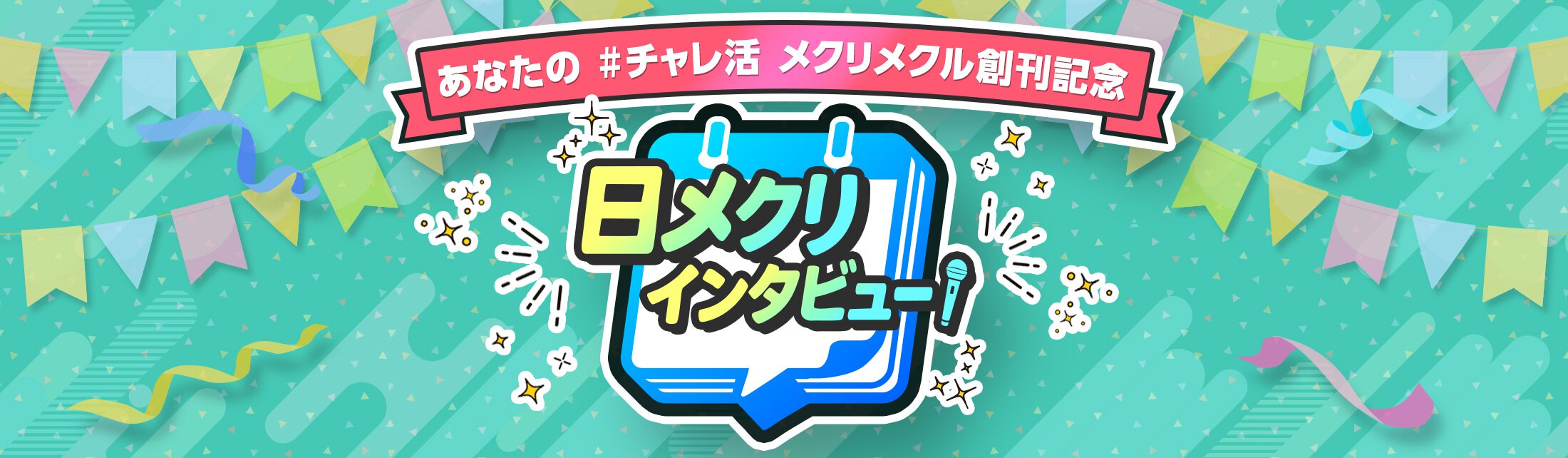 メクリメクル公式アンバサダー