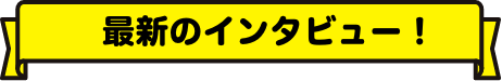 最新のインタビュー