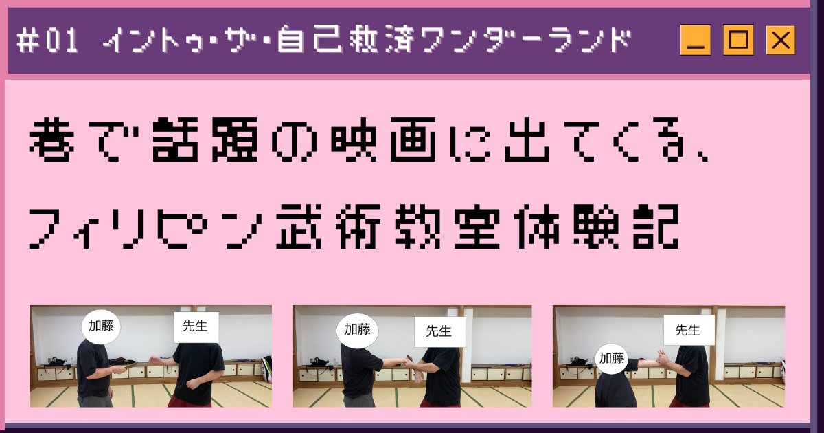 フィリピン武術教室体験記