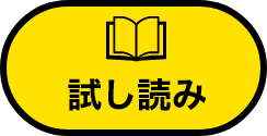 立ち読みする