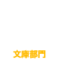 文庫部門2