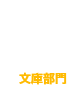 文庫部門3
