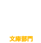 文庫部門8