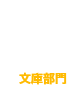 文庫部門9
