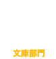 総合新作部門10