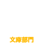 文庫部門13