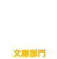 文庫部門15