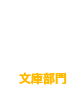 文庫部門16